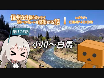 【ボイロ車載】信州在住初心者ライダーが地元ツーリングルートを開拓する話　第115話【CBR400R】