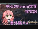 【Kenshi】明石のKenshi世界探究記　番外編＃4【艦これ】