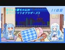 【WhiteCUL実況】雪さんと葵ちゃんのスーパーマリオブラザーズ3【11日目】