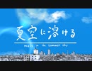 【夏空に溶ける / てともりた あおい】#或るレコード