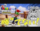 【マリオパーティスーパースターズ】自称プロ、今回負け戦かも知れない説part2【 #世界で一番うるさい組 】