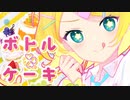 【ニコカラ】 ボトルケーキ 【onvocal】