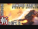 【アーマードコア6】いきなり立ちはだかる強敵メカが登場？！ほぼ初心者が挑むアーマードコア6#01