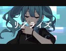 【歌ってみた】リアライズ【Otoichi】