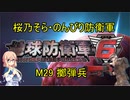 【桜乃そら実況】のんびり防衛軍　M29 擲弾兵
