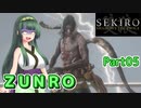 【SEKIRO】ZUNRO Part05【東北ずん子実況】