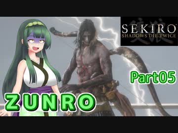 【SEKIRO】ZUNRO Part05【東北ずん子実況】