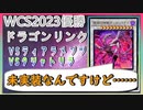 祝！WCS2023ドラゴンリンク優勝【遊戯王マスターデュエル】