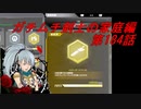 【ボーダーブレイクPS4】ガチムチ剣士の家庭編184