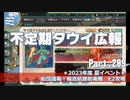 【ゆっくり実況】タウイ広報209　2023年度 夏イベント＊E2攻略