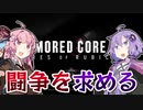 【アーマードコア6】ゆかりは闘争を求める #1【VOICEROID実況】