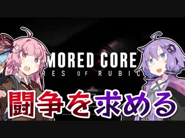 【アーマードコア6】ゆかりは闘争を求める #1【VOICEROID実況】