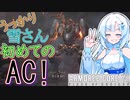 【AC6】うっかり雪さんとAC6#パート1【WhiteCUL実況】