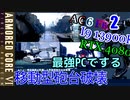 ゆっくり実況プレイ　アーマードコア6　2　移動型砲台破壊