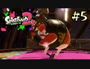 【字幕プレイ】トリガーハッピーが贈るSplatoon2 #5
