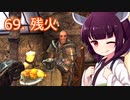 【Skyrim : Anniversary Edition】東北きりたんと空の縁「69. 残火」【東北きりたん実況】