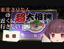 [VOICEROID旅行]東北きりたんの近くへ行きたい＃９[ニコニコ超会議2023-後編]