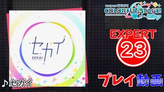 【プロセカ】 セカイ 【EXPERT】 (AP)