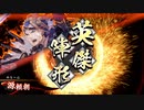 【戦祭り-平氏軍】弓盛り武皇でまったり大戦記(ﾘｰｸﾞC) その1