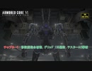 【ネタバレあり】チャプター1 : 移設型砲台破壊、グリッド 135掃討、テスターAC撃破 Part 2【アーマードコア6】