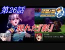 【女性だけで行くスパロボOGS実況】 #26 「現れた『影』」【SRWOGS】【SRWOG2】