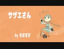 サザエさん　OP　Byわささび　Feat.東北きりたん　【カバー】