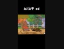 カバの子 ed