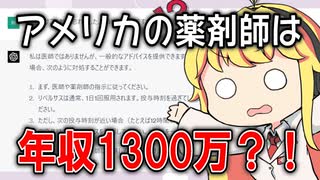 ChatGPTにお薬の解説をさせ、現役薬剤師が添削してみた #23「アメリカの薬剤師が強いのはなぜ？」【VOICEROID解説】【VOICEROID解説】