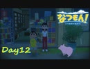【プレイ動画】サーカス団集合【なつもん！part12前編】