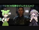 【Aliens: Dark Descent】植民地海兵隊指揮官ずんだもん.mp17【VOICEVOX実況プレイ】