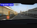 【倍速車載】宇都宮環状道路を走ってみた　6倍速
