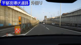 【倍速車載】宇都宮環状道路を走ってみた　6倍速