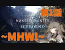 【MHWI】ひまりちゃんとやるモンハン 第1話【VOICEVOX実況】