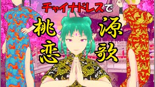 【VRM Live Viewer】チャイナドレスで『桃源恋歌』