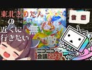 [VOICEROID旅行]東北きりたんの近くへ行きたい＃９[ニコニコ超会議2023-前編]