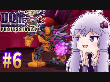 【DQMJ3P】#6 ノチョーラゆかりの初見プレイ実況