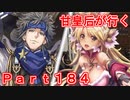 甘皇后1枚から始める英傑大戦 Part184