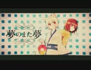 【一人五役で】夢のまた夢 ver.朱月【ラスサビだけ歌ってみたww】