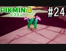 PIKMIN4-ピクミン- 実況プレイ #24