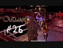 【outward】監視塔に入ったら思ってたのとだいぶ違ったのん【part26】