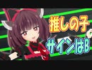 【MMDカバー】 推しの子　挿入歌　サインはB　(東北きりたん)
