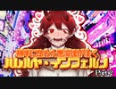 勝手に堕ちた悪魔達が往くハレルヤ・インフェルノpart2