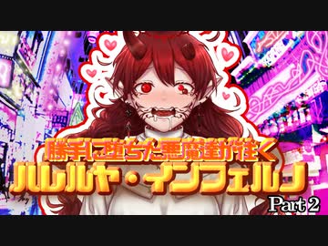 勝手に堕ちた悪魔達が往くハレルヤ・インフェルノpart2