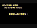 紅子の宇宙船 －音声版－ 2023年08月25日