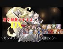 【ガンスリングフロンティアLv3】男女同数アイギスDX【結月ゆかり】
