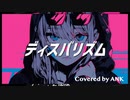 【Ank】ディスバリズム/daraku様 歌いました