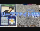リーフファイトTCG　ロック　対　賢さ