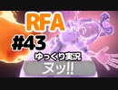 【RFA】運動してもバカ　その43【ゆっくり実況+生身注意】