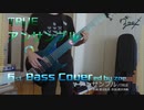 【ベース弾いてみた】アンサンブル【TRUE】