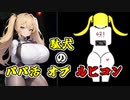 [AC6] 駄犬のパパ活 オブ ルビコン Part1 [VOICEROID実況]
